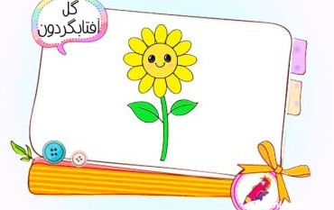 نقاشی کودکانه گل آفتابگردون
