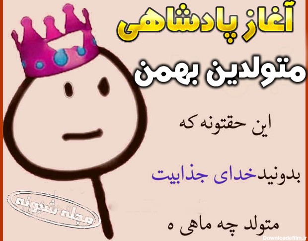 عکس آغاز سلطنت بهمن ماهی ها