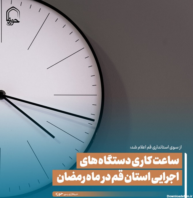 خبرگزاری حوزه - عکس نوشت| ساعت کاری دستگاه های اجرایی استان قم در ...