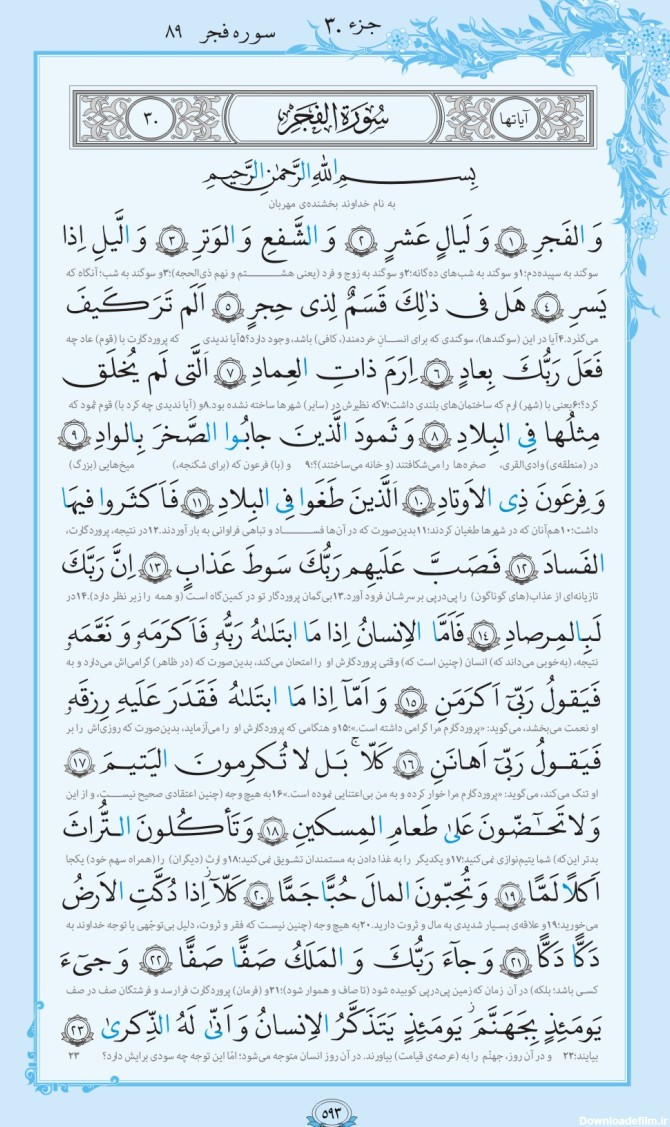 ترتیل صفحه 593 قرآن/ 6 آزمون دشوار+فیلم، متن و مفاهیم ...