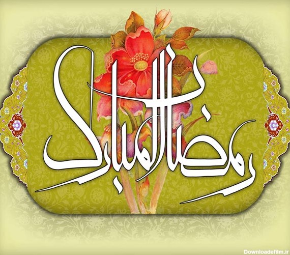 متن تبریک ماه رمضان جدید ۱۴۰۲ | پیام تبریک حلول ماه رمضان • مجله ...