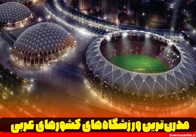 مدرن‌ترین ورزشگاه‌های کشورهای عربی | محمد کارمی