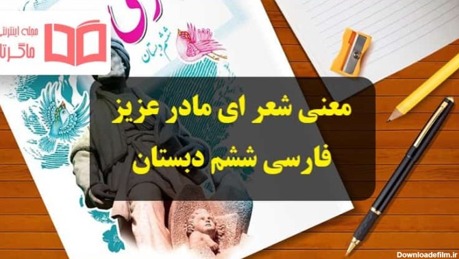 معنی شعر ای مادر عزیز فارسی ششم + آرایه های ادبی ، خوانش و فهم و ...
