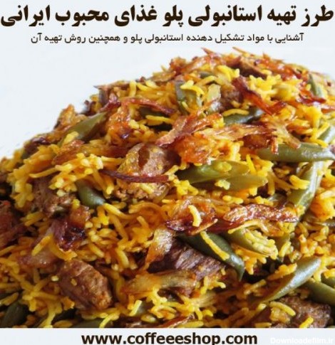 استانبولی پلو – طرز تهیه استانبولی پلو غذای محبوب ایرانی