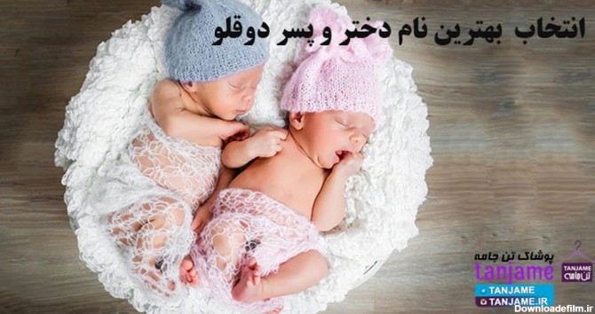 انتخاب بهترین نام دختر و پسر دوقلو – فروشگاه اینترنتی نوزاد تن جامه
