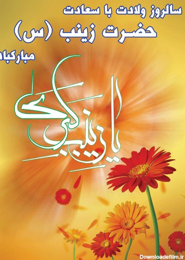 ولادت حضرت زینب کبری و روز پرستار مبارک :: پایگاه شهید بهشتی ...