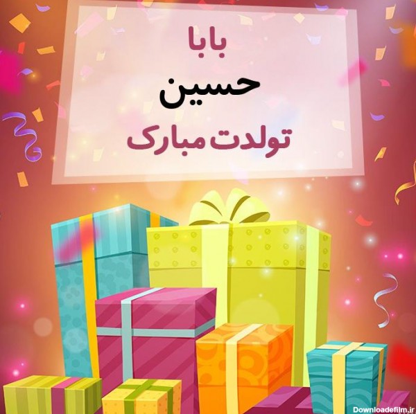عکس نوشته بابا حسین تولدت مبارک