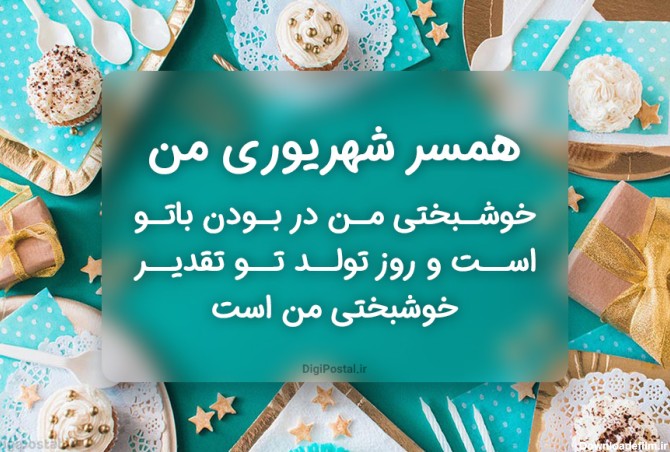 متن های زیبای تبریک تولد به همسر شهریور ماهی - کارت پستال دیجیتال