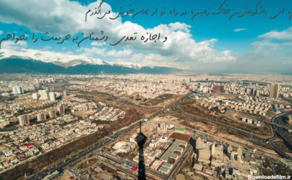 متن در مورد وطن و زادگاه و عکس نوشته هایی در مورد کشور عزیز ایران