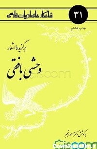 کتاب برگزیده اشعار وحشی بافقی [چ6] -فروشگاه اینترنتی کتاب گیسوم