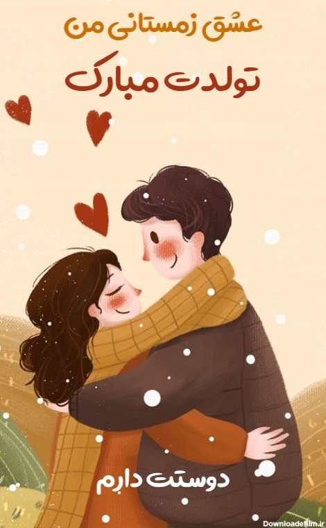 تبریک تولد عشق زمستانی - کارت پستال دیجیتال