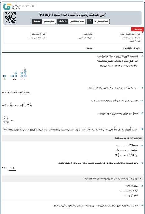 آزمون هماهنگ ریاضی پایه ششم ناحیه 6 مشهد | خرداد 1401