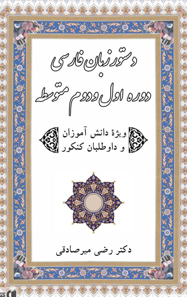 عکس کتاب دستور زبان فارسی