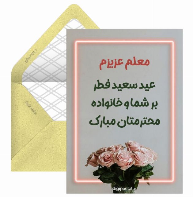 عکس عید سعید فطر برای معلم