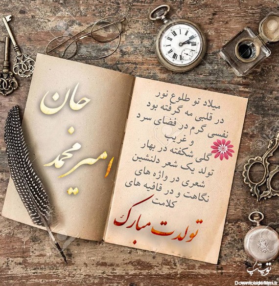 عکس نوشته امیرمحمد تولدت مبارک + جملات تبریک تولد - عکس پروفایل