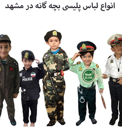 خرید لباس پلیس بچه گانه در مشهد |هوتاپ