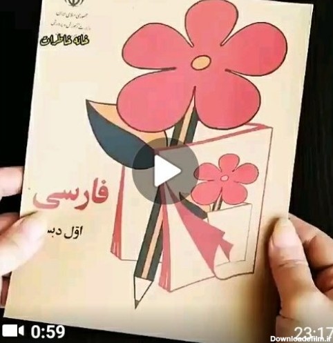 کتاب درسی فارسی اول دبستان دهه60ارسال رایگان