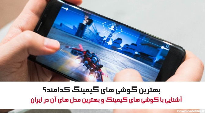 گوشی گیمینگ چیست - معرفی بهترین مدل های گوشی های گیمینگ در ایران