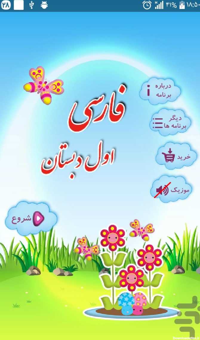 برنامه کتاب هوشمند فارسی اول دبستان - دانلود | بازار