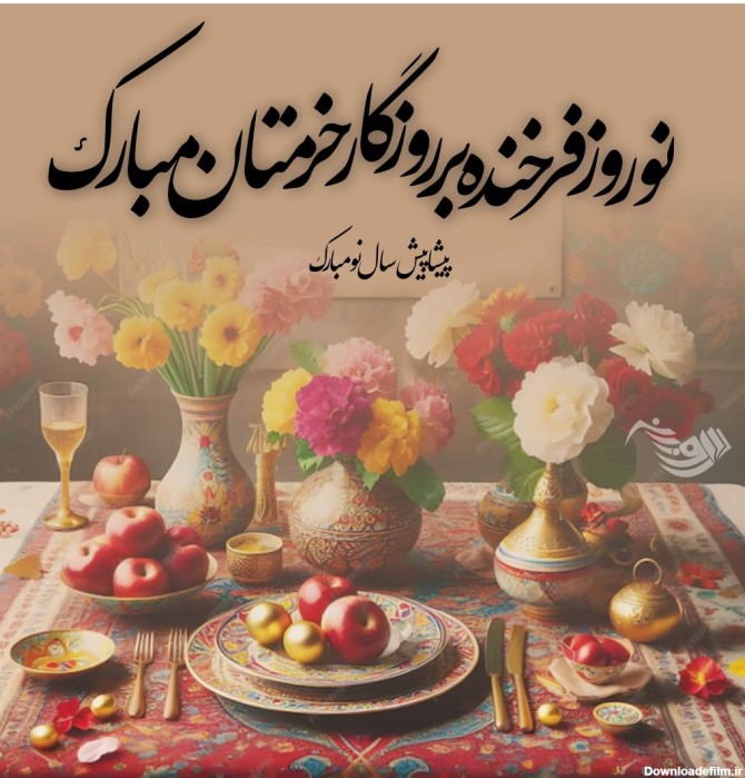متن در مورد نوروز باستانی + جملات تبریک عید نوروز ایرانیان ...