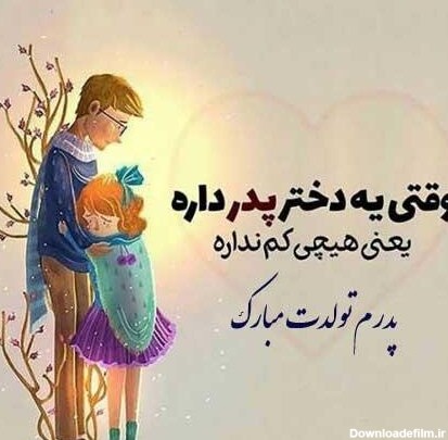 دانلود عکس تولدت مبارک پدرم