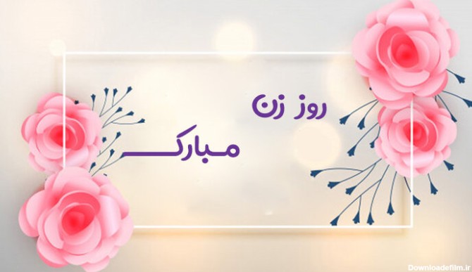 عکس نوشته دوست عزیزم روز زن مبارک