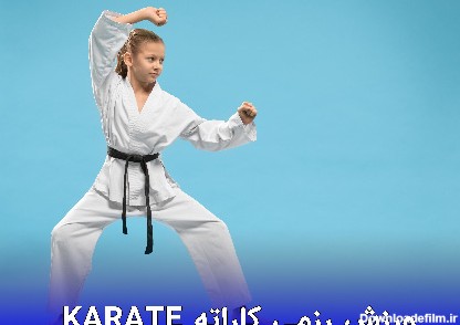 ورزش رزمی کاراته Karate