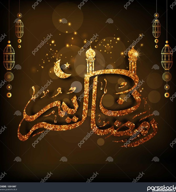 رمضان کریم مفهوم با طلایی عربی خوشنویسی وکتور زیبا ilration 1251567