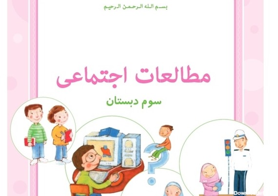 دلایل خداحافظی خانواده هاشمی از کتاب مطالعات اجتماعی/ از ابتکار ...