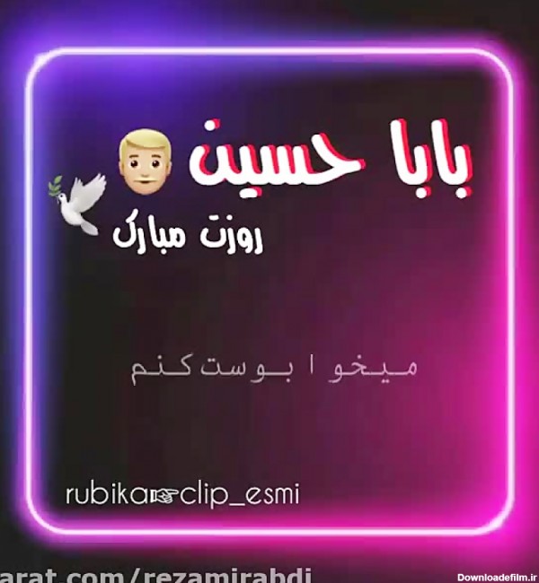 بابا حسین روزت مبارک_آهنگ و کلیپ روز پدر