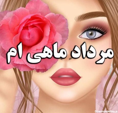 عکس پروفایل ماه مرداد