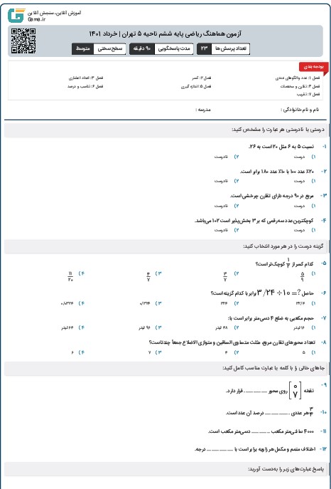 آزمون هماهنگ ریاضی پایه ششم ناحیه 5 تهران | خرداد 1401