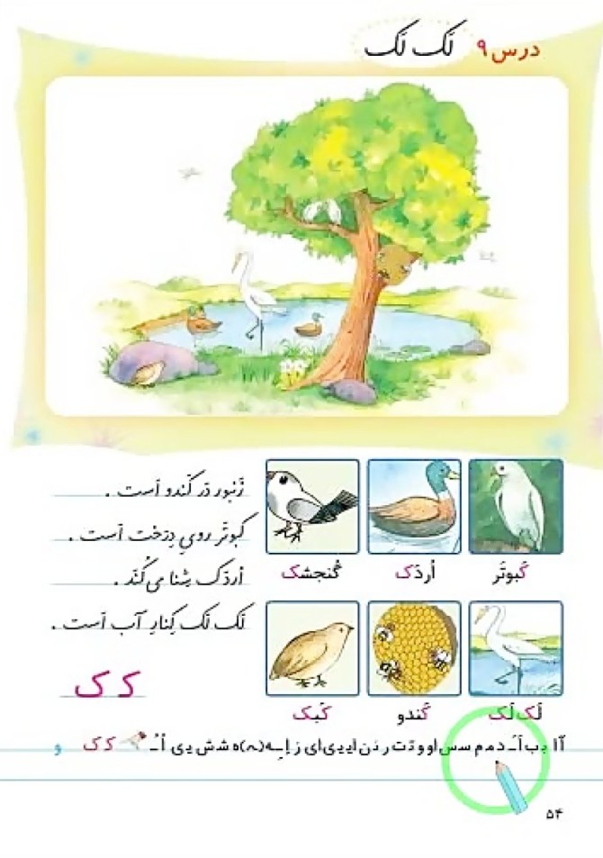فارسی اول ابتدایی صفحه 54