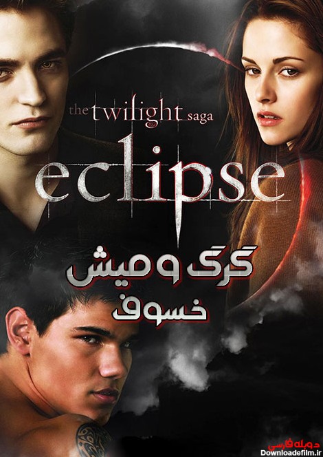 دانلود دوبله فارسی فیلم گرگ و میش: خسوف The Twilight Saga ...