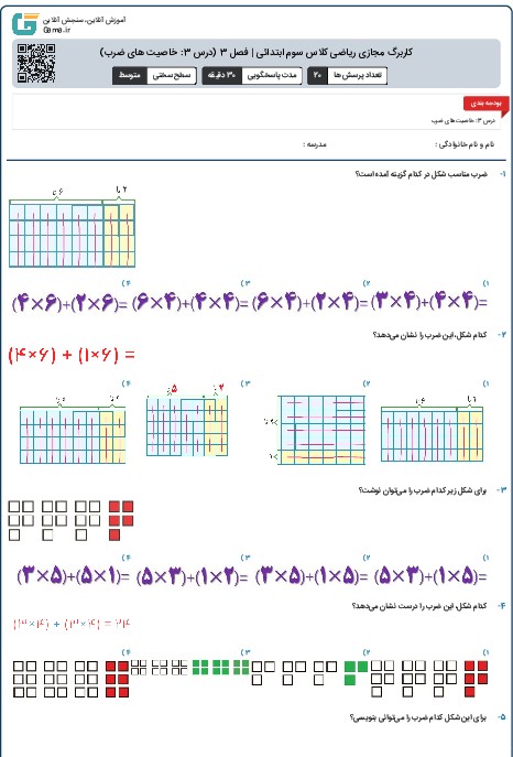 کاربرگ مجازی ریاضی کلاس سوم ابتدائی | فصل 3 (درس 3: خاصیت های ضرب)