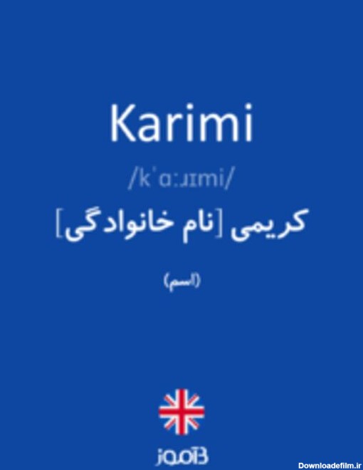 ترجمه کلمه karimi به فارسی | دیکشنری انگلیسی بیاموز