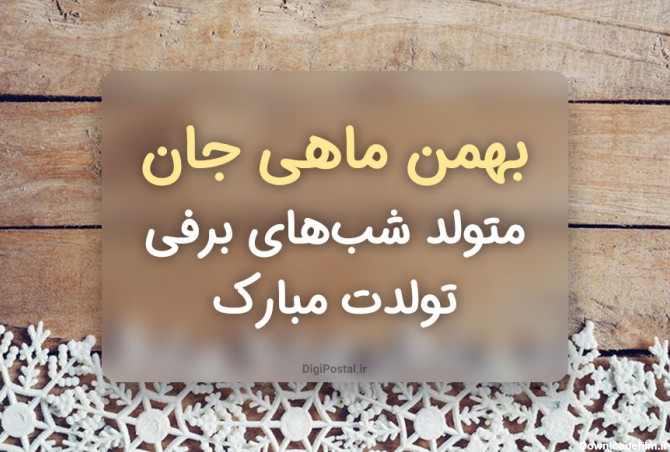 متن زیبا و خاص تبریک تولد به بهمن ماهی ها - کارت پستال دیجیتال