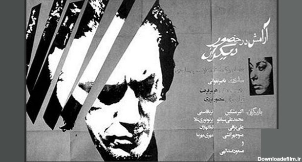 بهترین فیلم های قدیمی ایرانی قبل از انقلاب [35 فیلم برتر ...