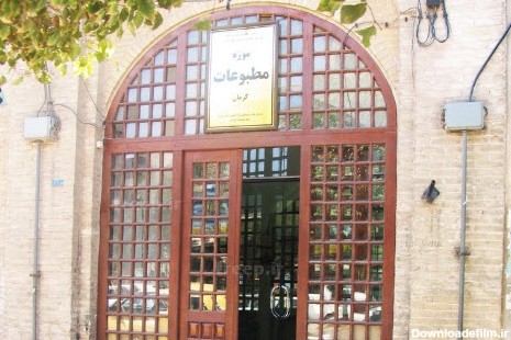 موزه مطبوعات کرمان