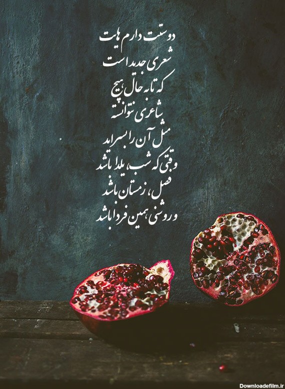 بهترین شعر شب یلدا از شاعران معروف، +90 شعر کوتاه و بلند