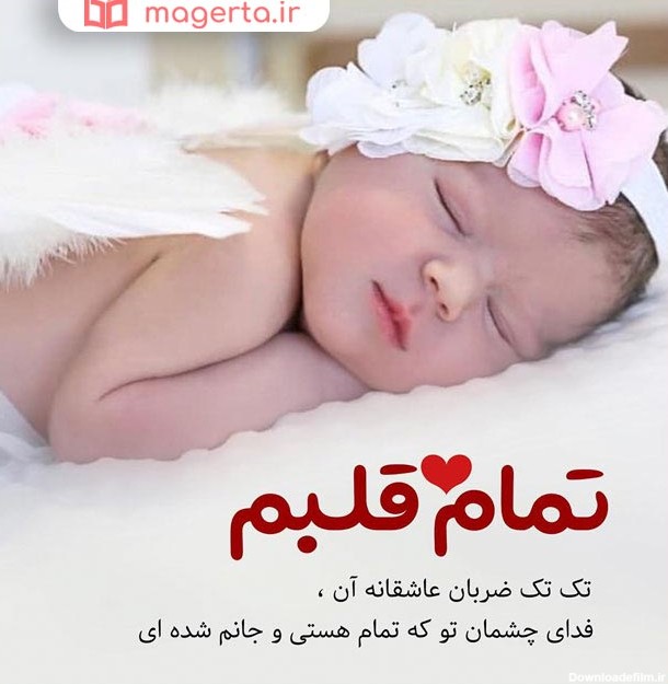 متن درباره نوزاد تازه متولد شده ❤️+ عکس نوشته قدم نو رسیده مبارک ...