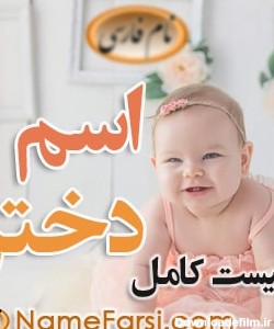 زیباترین اسم های دختر ایرانی جدید شیک | نام فارسی