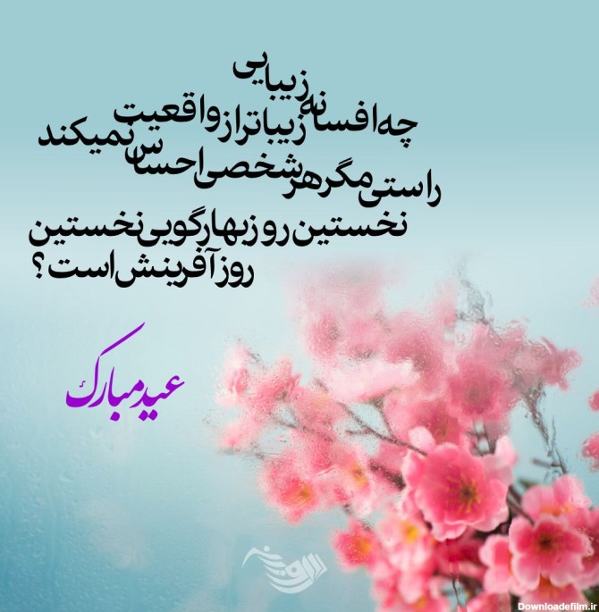 جملات تبریک عید نوروز ، عکس نوشته و اس ام اس تبریک سال نو
