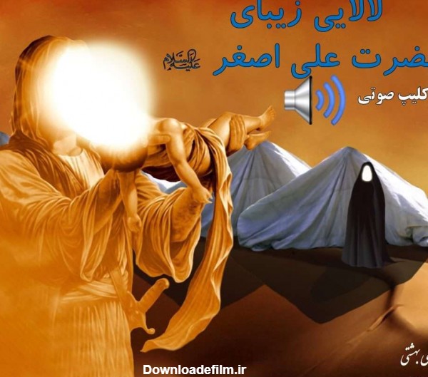 لالایی زیبای حضرت علی اصغر (ع) | ریحانه های بهشتی