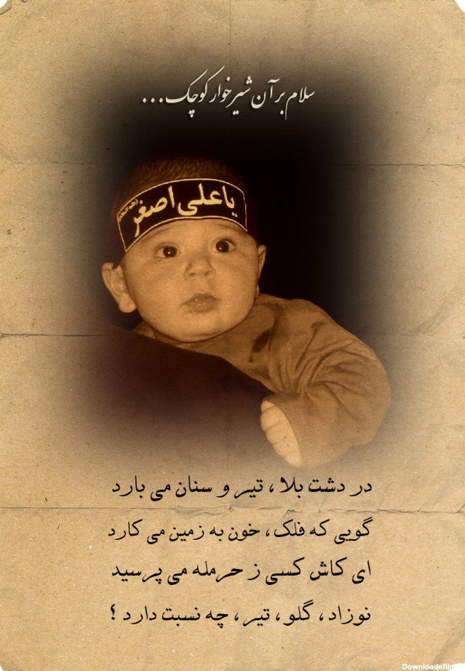 پوستر و عکس نوشته های شهادت حضرت علی اصغر (ع) :: فرشته های آسمونی