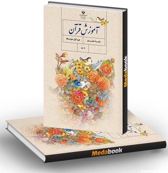 کتاب درسی آموزش قرآن هشتم - مدابوک
