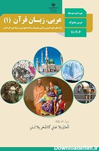 عربی، زبان قرآن (1) | پایگاه کتاب های درسی، اداره کل نظارت بر نشر ...