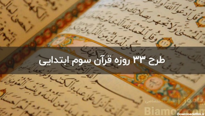 آموزش کامل طرح 33 روزه قرآن — سوم ابتدایی ( فرم + گزارش ) - دانلود ...