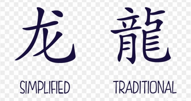 اژدها به چینی (سمت راست چینی سنتی و سمت چپ چینی ساده)