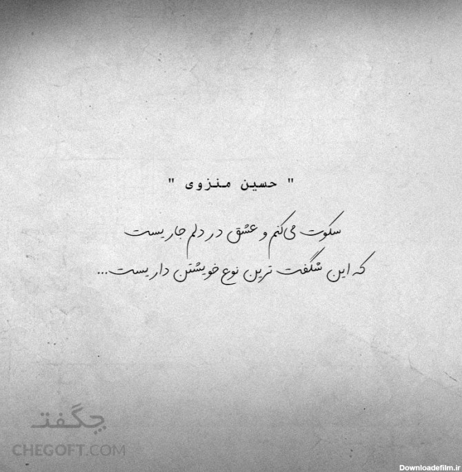 جمله حسین منزوی : سکوت می‌کنم و عشق در دلم جاریس + عکس نوشته